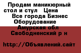 Продам маникюрный стол и стул › Цена ­ 11 000 - Все города Бизнес » Оборудование   . Амурская обл.,Свободненский р-н